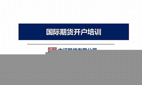 外盘期货开户流程(外盘期货app十大排行榜)_https://www.dbjyqcj.com_广期所_第1张