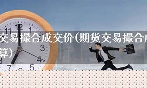 撮合期货(期货撮合机制)_https://www.dbjyqcj.com_中金所_第1张