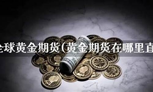 期货交易实时直播(螺纹钢期货交易实时报价)_https://www.dbjyqcj.com_郑商所_第1张
