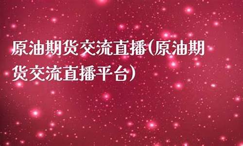 原油期货交流直播网(期货原油)_https://www.dbjyqcj.com_上期能源_第1张