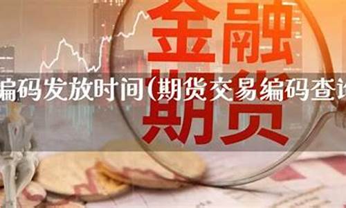 期货交易编码(期货交易编码是什么意思)_https://www.dbjyqcj.com_上期能源_第1张