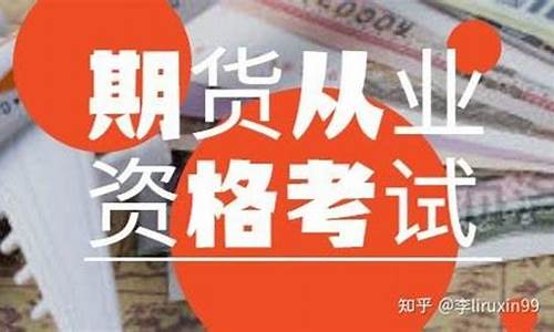 期货从业就业(期货从业就业方向)_https://www.dbjyqcj.com_上期所_第1张