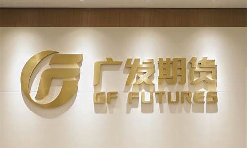 广发期货香港(广发期货香港官网)_https://www.dbjyqcj.com_广期所_第1张