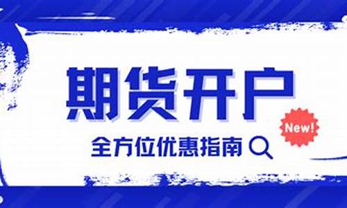 搞期货开户(期货开户流程百度知道)_https://www.dbjyqcj.com_上期所_第1张