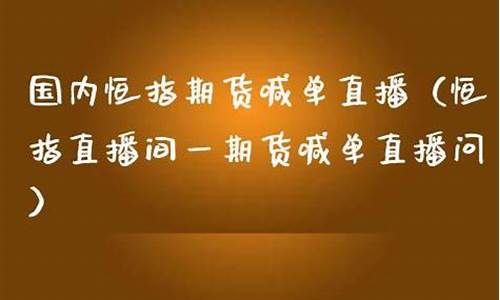恒指期货直播喊单(恒指期货直播ela)_https://www.dbjyqcj.com_中金所_第1张