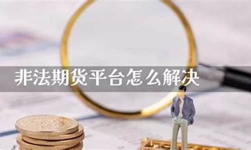 怎么举报非法期货(怎么举报非法app软件)_https://www.dbjyqcj.com_郑商所_第1张