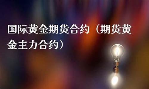 国际黄金期货合约(国际黄金价格报价)_https://www.dbjyqcj.com_中金所_第1张