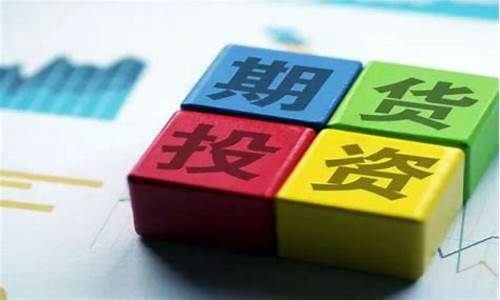 投资期货是什么意思(期货投资是怎么回事)_https://www.dbjyqcj.com_广期所_第1张
