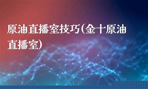 国金原油直播室(国际原油直播间)_https://www.dbjyqcj.com_上期所_第1张