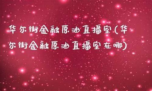 华尔街金融原油直播(中行原油宝被华尔街设计)_https://www.dbjyqcj.com_大商所_第1张