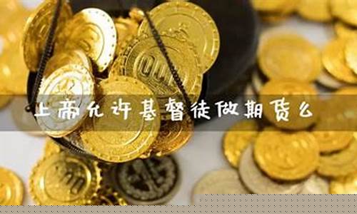 做期货犯法吗(做期货公司犯法吗)_https://www.dbjyqcj.com_上期所_第1张