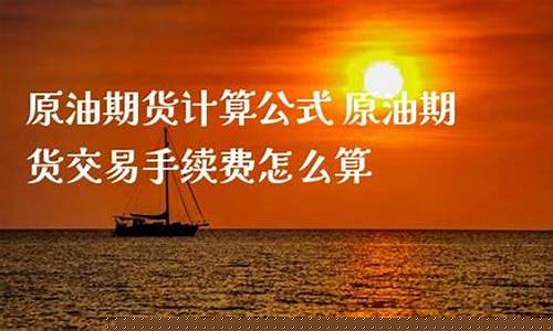 原油期货怎么计算(原油期货怎么计算盈利)_https://www.dbjyqcj.com_大商所_第1张