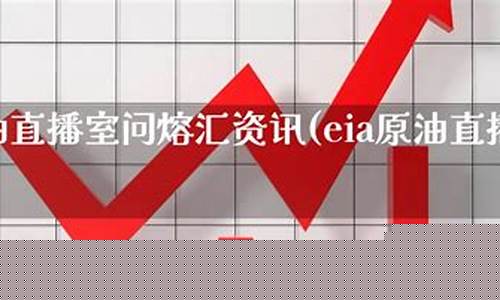原油直播室排行找熔汇资讯(原油外汇直播间)_https://www.dbjyqcj.com_上期所_第1张