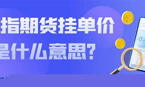 期货 挂价(期货挂牌价)_https://www.dbjyqcj.com_上期能源_第1张