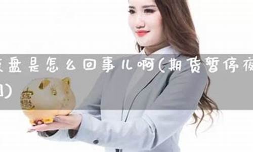 暂停期货夜(期货停市是什么意思)_https://www.dbjyqcj.com_中金所_第1张