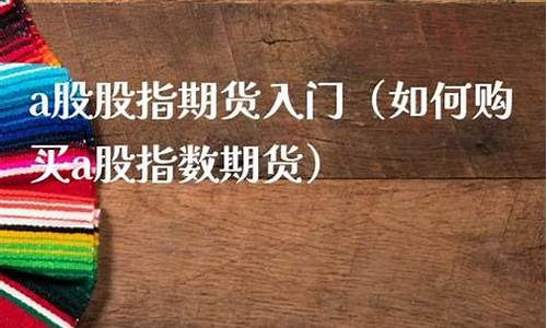 指数期货入门(指数期货有什么用)_https://www.dbjyqcj.com_郑商所_第1张