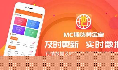 mc期货(mc期货软件怎么样)_https://www.dbjyqcj.com_上期所_第1张