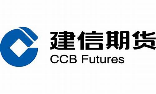 建信期货有限公司(建信期货客服电话)_https://www.dbjyqcj.com_广期所_第1张
