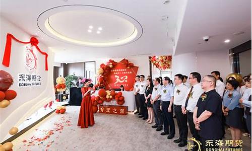 东海期货总部(东海期货总部在哪里)_https://www.dbjyqcj.com_广期所_第1张