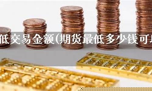 期货最低交易(期货最低交易保证金)_https://www.dbjyqcj.com_广期所_第1张