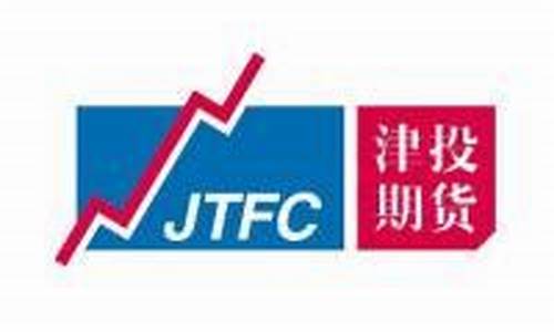 天津津投期货(天津津投期货高玉章)_https://www.dbjyqcj.com_上期能源_第1张