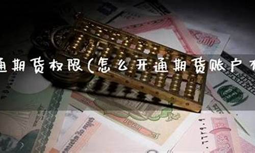 如何开通期货(如何开通期货外盘交易)_https://www.dbjyqcj.com_中金所_第1张