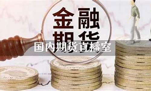 国内期货在线直播(期货在线直播平台)_https://www.dbjyqcj.com_广期所_第1张