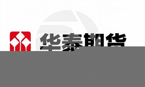 华泰期货怎么样(华泰期货公司官网)_https://www.dbjyqcj.com_上期能源_第1张