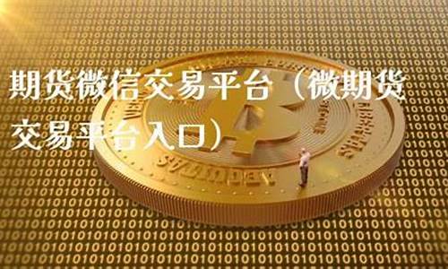 微期货交易平台有哪些(小额期货交易app)_https://www.dbjyqcj.com_中金所_第1张