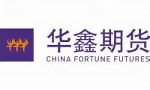 华鑫期货(华鑫期货app)_https://www.dbjyqcj.com_上期所_第1张
