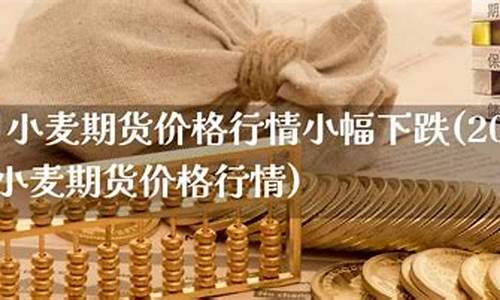今日小麦期货价格行情小幅下跌(小麦期货价格行情今日大幅震荡)_https://www.dbjyqcj.com_郑商所_第1张