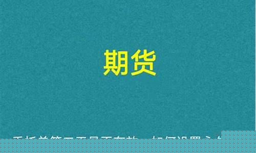期货委托单多久有效吗(期货委托单第二天有效吗)_https://www.dbjyqcj.com_大商所_第1张