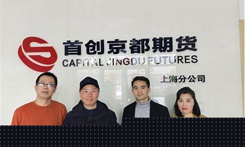 上海首创期货(首创期货是正规平台吗)_https://www.dbjyqcj.com_广期所_第1张