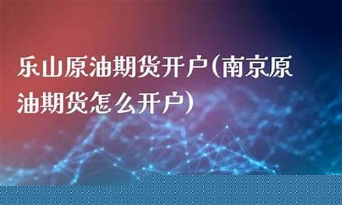 乐山期货(四川期货)_https://www.dbjyqcj.com_中金所_第1张