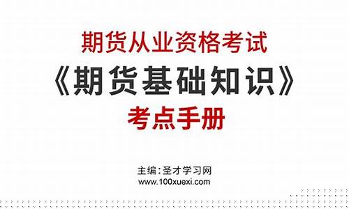 期货从业考点(期货从业考点天津)_https://www.dbjyqcj.com_郑商所_第1张