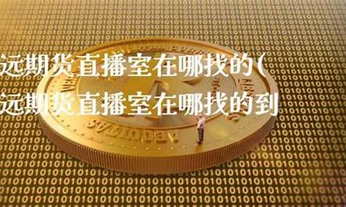 双赢期货直播室在哪找到(双赢期货直播室在哪找到的)_https://www.dbjyqcj.com_上期所_第1张