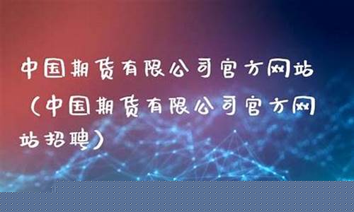 期货招聘网站(期货专员招聘)_https://www.dbjyqcj.com_中金所_第1张