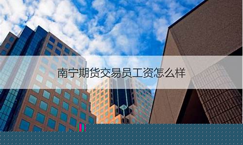 期货南宁(广西期货)_https://www.dbjyqcj.com_大商所_第1张