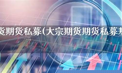 大宗期货基金(大宗期货基金有哪些)_https://www.dbjyqcj.com_上期能源_第1张