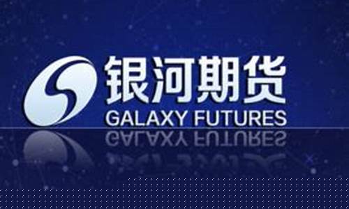 中国银河期货(期货官方网站)_https://www.dbjyqcj.com_中金所_第1张
