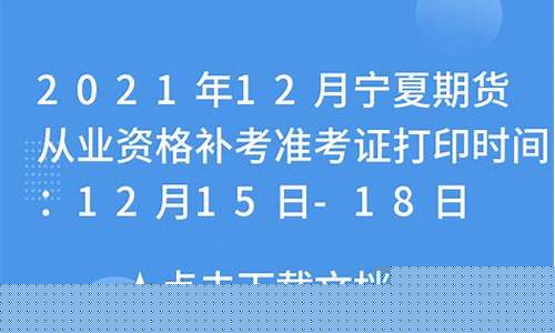 宁夏期货从业资格准考证(期货从业资格证考场查询)_https://www.dbjyqcj.com_上期能源_第1张
