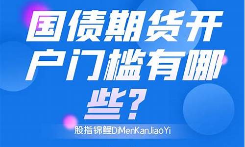 国债期货开户(国债期货开户门槛易车)_https://www.dbjyqcj.com_上期能源_第1张