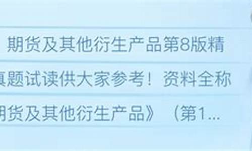 期权期货第8版中文答案(期权期货第8版中文pdf)_https://www.dbjyqcj.com_广期所_第1张