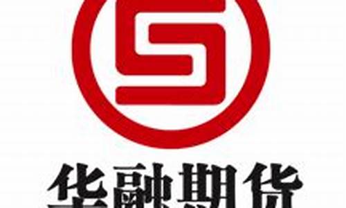 华融期货有限责任公司(华融期货有限责任公司股东)_https://www.dbjyqcj.com_中金所_第1张