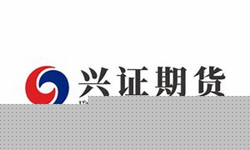 兴证期货有限公司(兴证期货有限公司上海)_https://www.dbjyqcj.com_大商所_第1张