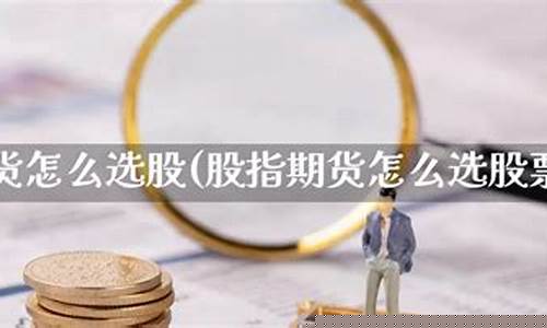 期货怎么选(期货怎么选择)_https://www.dbjyqcj.com_广期所_第1张