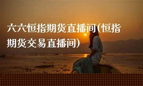 六六财经国内期货直播室(股票六六论坛)_https://www.dbjyqcj.com_上期所_第1张