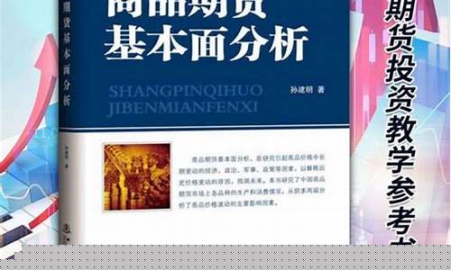 期货基本面分析书籍(期货基本面分析书籍在线)_https://www.dbjyqcj.com_上期能源_第1张