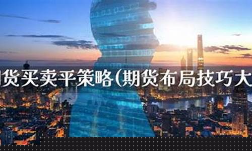 原油期货买卖技巧(原油期货买卖技巧视频)_https://www.dbjyqcj.com_上期所_第1张
