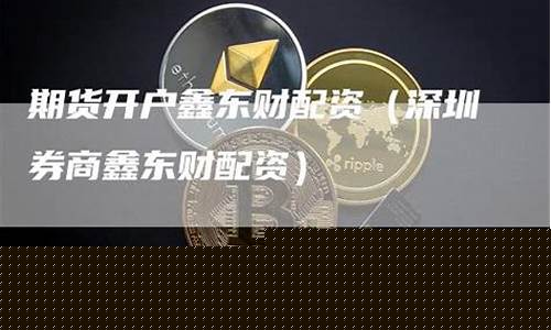 期货交易鑫东财配资(鑫投期货)_https://www.dbjyqcj.com_大商所_第1张